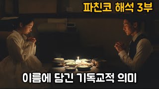 캐릭터 이름을 성경에서 가져온 이유 | 파친코 5화 ~ 8화 해석/해설 | 파칭코 리뷰