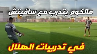 🔴 اول ظهور لمالكوم في تدريبات الهلال رفقة سافيتش !!