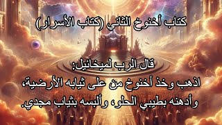 كتاب أخنوخ ألثاني, الجزء الثالث#apocrypha