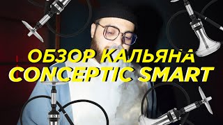 Conceptic Smart| Лучший мини кальян!