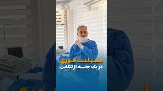 ایمپلنت فوری برای بیمار عزیزمون از تنکابن