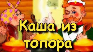 Сказка "Каша из топора"