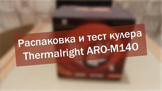 Распаковка и тест кулера Thermalright ARO-M14O