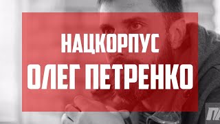 Олег Петренко: Національний корпус про вибори