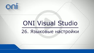 26 HMI ONI  Языковые настройки