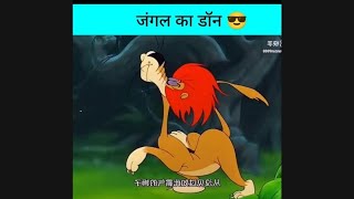 जंगल का डॉन शेर और जंगल वासी #funny #cartoon