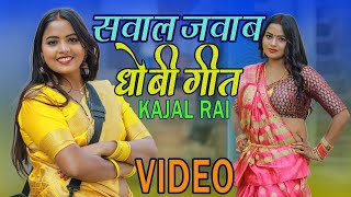 TOP 5 DHOBI GEET - सवाल जवाब धोबी गीत - Kajal Rai | Bhojpuri Song | Kavita Yadav, Khushboo Raj