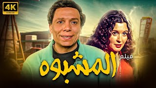 فيلم المشبوه | بطولة عادل امام - سعاد حسني | نسخة بدون اعلانات 🚨🚨