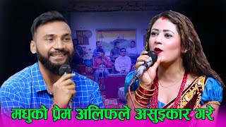 मधुको प्रेम अलिफले असुइकार गरे पछि भयो गाली गरा गरे New Live Dohori Alif Khan VS Madhu Chhetri