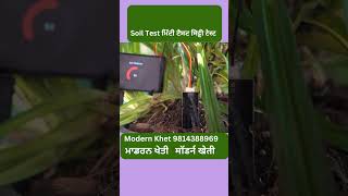 Soil Test | ਮਿੱਟੀ ਟੈਸਟ | मिट्टी टेस्ट | Modern Kheti