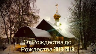 От Рождества до Рождества 2018–2019