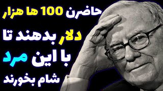 حاضرند 100 ها هزار دلار بدهند تا یک شب با وارن بافت شام بخورند و 4 کلمه از او بیاموزند