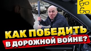 Конфликт на дороге — как наказать хама по закону? Советы адвоката Замалеева