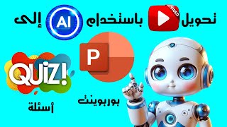 تحويل الفيديو إلى عرض(بوربوينت) وعمل أسئلة اختبار من متعدد مع الإجابة