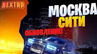 👑 #NEXTRP #MTA 🔴МОСКВА! ✵ ГТА РОССИЯ! ✵  #СТРИМ 🔔 [#83 Серия]