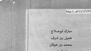 ابوعلاج - هميل - بن حوقان - مصلح الساعدي ..| "كايفة ، مميزة"