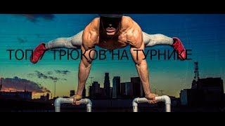 Workout  l ТОП 7 ОСОБЕННЫХ ТРЮКОВ НА ТУРНИКЕ l TOP 7 SPECIAL TRICKS ON THE BAR