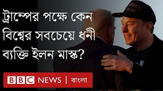 ইলন মাস্ক কেন ট্রাম্পের পক্ষে? US Election। BBC Bangla