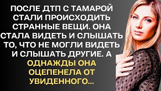 После ДТП с Тамарой стали происходить странные вещи. Она стала видеть и слышать то, что не могли...