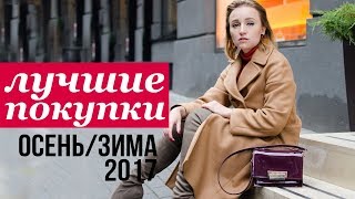 ЛУЧШИЕ ПОКУПКИ ОСЕНИ ИЗ ZARA, MANGO, ALIEXPRESS ♥ Olga Drozdova