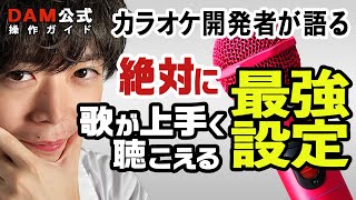 【歌うま】〇〇をするだけで、絶対に歌がうまく聴こえる最強のカラオケ設定！