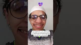 ياك أخويا شيخ💔🥲 #اكسبلور #ضحك #comedia #funny #shortvideo #ترند #comedy #ضحكة #كوميدي