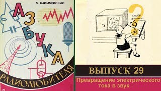 Превращение электрического тока в звук. Азбука радиолюбителя 29