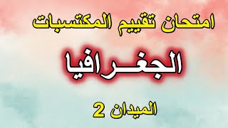 امتحان تقييم مكتسبات الجغرافيا الميدان الثاني السنة 5 ابتدائي