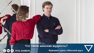 Что такое женская мудрость? Виталий Бамбур