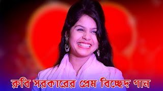 রুবি সরকারের প্রেম বিচ্ছেদ গান, আগে যদি জানতাম আমি পিরিতি করিতাম না | Rubi Sorkar | Sondha Media HD