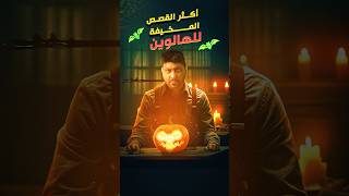 ☃️☃️قصص مرعبة من أعماق الظلام | ليلة الهالوين 🎃👻🕸️