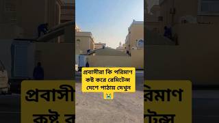 প্রবাসীরা কি পরিমাণ কষ্ট করে রেমিটেন্স দেশে পাঠায় দেখুন😭