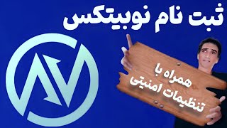 ثبت نام در نوبیتکس( همراه با تنظیمات امنیتی)💫🎯