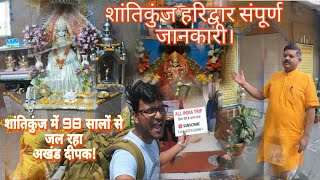 शांतिकुंज गायत्री परिवार आश्रम हरिद्वार की संपूर्ण जानकारी | Shantikunj Ashram haridwar full details