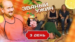 ЗВАНЫЙ УЖИН. УГОЩЕНИЯ С ПОЛА. ДЕНЬ 3