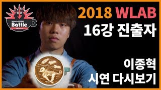 【2018 WLAB】 월드라떼아트배틀, 이종혁 선수의 시연!