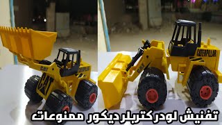 تفنيش لودر كتر بلر ديكور وانتيكه ممنوعات Sticker Loader Caterpillar game🇪🇬✌️