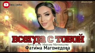 Фатима Магомедова " всегда с тобой "