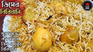 ডিম ও আলু দিয়ে দম বিরিয়ানি | Egg Biryani Bengali Style | ডিম বিরিয়ানি | Dim Biryani Kolkata Style