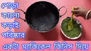 বিনা পরিশ্রমে পোড়া কালো কড়াই পরিষ্কার করার এক অভিনব কৌশল // Korai cleaning tips