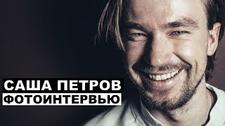 Саша Петров - фотоинтервью с актером | Георгий За Кадром. Выпуск 29