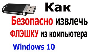 Как извлечь флэшку из компьютера - Безопасн