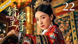 《错嫁王府/Wrong Love》▶EP22 | 落魄贵女误入王府受尽磨难，涅槃重生，于乱世坎坷中谱一曲传奇赞歌！