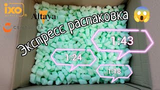 Экспресс распаковка 😱 1:18 • 1:24 • 1:43 Die-Cast