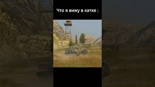 WoTblitz#мем#shorts#танки#cмешно#shorts