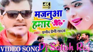 Majnua Hamar Pramod Premi song DJ Satish Raj