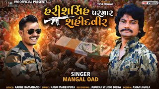 #HarishSinhParmar Sahidveer || Mangal Oad || The Legend Of HarishSinh Parmar || New Gujarati Song Vm