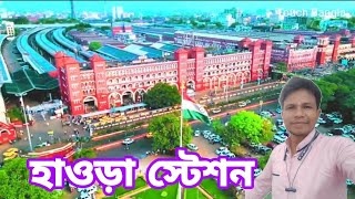 Howrah Station ll হাওড়া স্টেশন ll Howrah Station Video ll