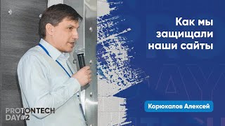 Как мы защищали наши сайты — Корюкалов А.