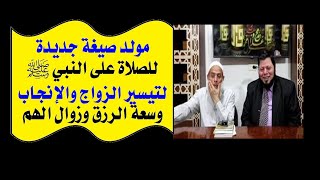 الحلقة(1):(حصري) مولد صيغة جديدة،للصلاة على النبيﷺ،لتيسير الزواج والإنجاب،وسعة الرزق،وزوال الأنكاد